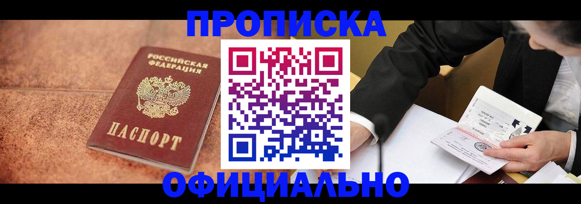 прописка для работы в Элисте