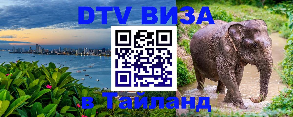 Сколько стоит виза DTV в Тайланд 